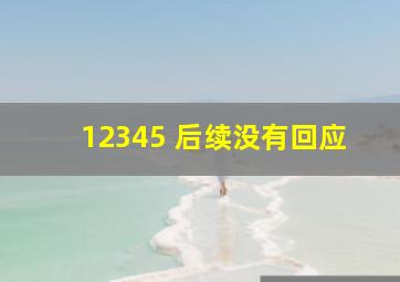 12345 后续没有回应